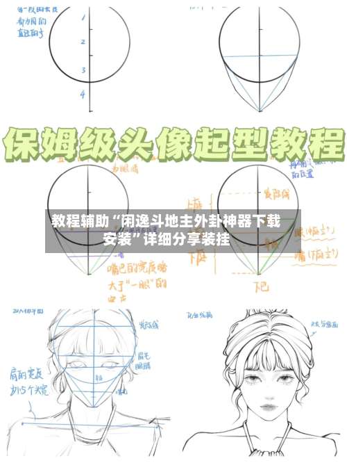 教程辅助“闲逸斗地主外卦神器下载安装”详细分享装挂-第2张图片