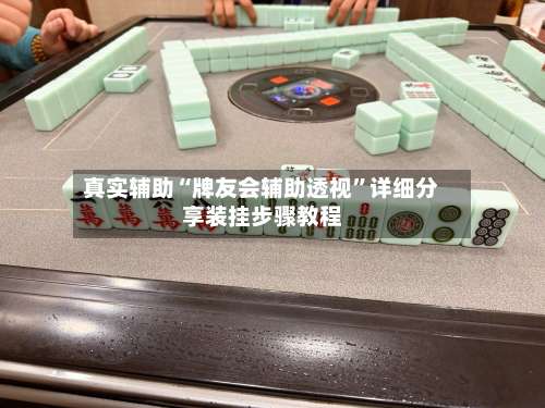 真实辅助“牌友会辅助透视	”详细分享装挂步骤教程-第1张图片