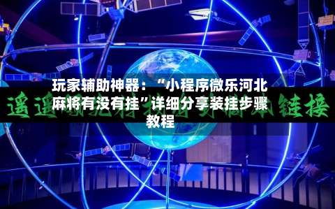 玩家辅助神器：“小程序微乐河北麻将有没有挂	”详细分享装挂步骤教程-第2张图片