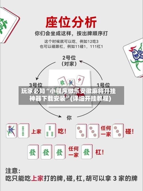 玩家必知“小程序微乐安徽麻将开挂神器下载安装”(详细开挂教程)-第1张图片