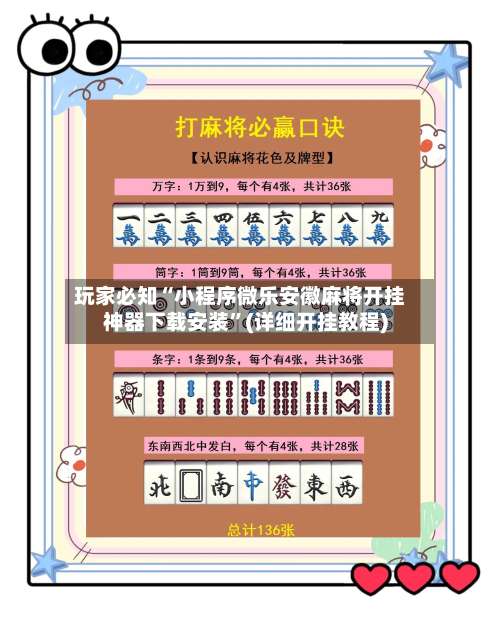玩家必知“小程序微乐安徽麻将开挂神器下载安装	”(详细开挂教程)-第2张图片
