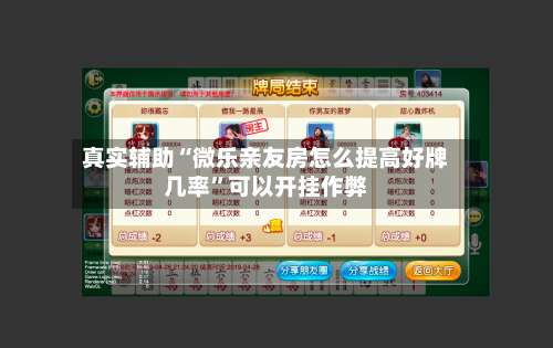 真实辅助“微乐亲友房怎么提高好牌几率”可以开挂作弊-第1张图片