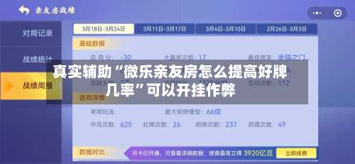 真实辅助“微乐亲友房怎么提高好牌几率	”可以开挂作弊-第2张图片