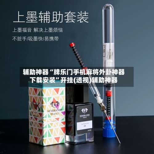 辅助神器“牌乐门手机麻将外卦神器下载安装”开挂(透视)辅助神器-第1张图片