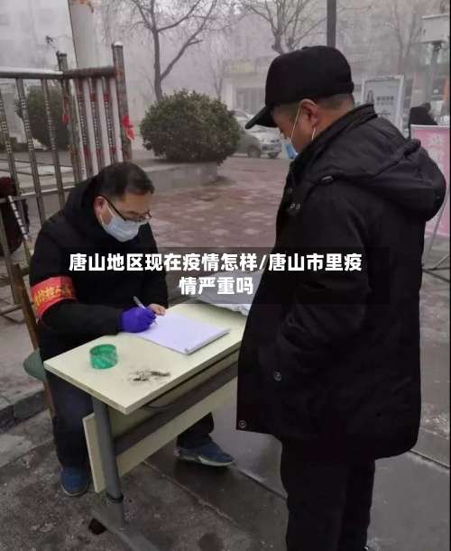 唐山地区现在疫情怎样/唐山市里疫情严重吗-第2张图片