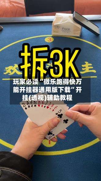 玩家必读“微乐跑得快万能开挂器通用版下载	”开挂(透视)辅助教程-第1张图片