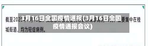 3月16日全国疫情通报(3月16日全国疫情通报会议)-第1张图片