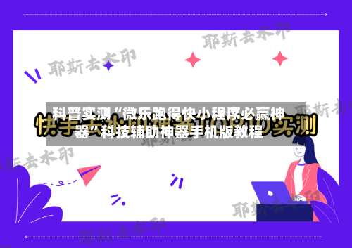 科普实测“微乐跑得快小程序必赢神器	”科技辅助神器手机版教程-第1张图片