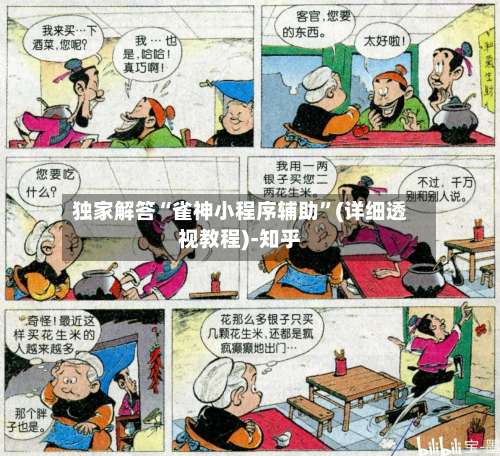 独家解答“雀神小程序辅助”(详细透视教程)-知乎-第1张图片