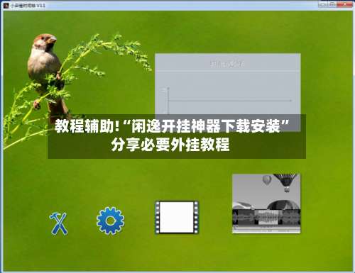 教程辅助!“闲逸开挂神器下载安装”分享必要外挂教程-第1张图片