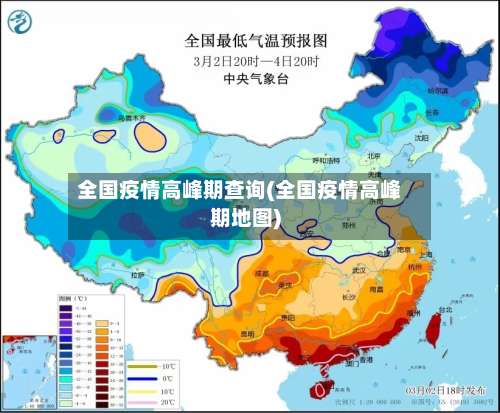 全国疫情高峰期查询(全国疫情高峰期地图)-第3张图片