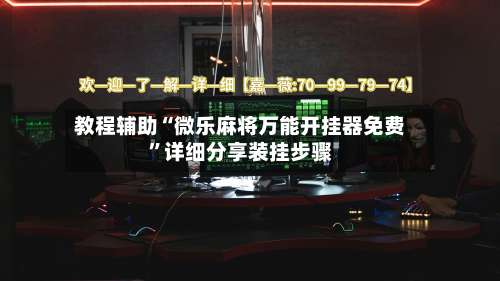 教程辅助“微乐麻将万能开挂器免费”详细分享装挂步骤-第1张图片