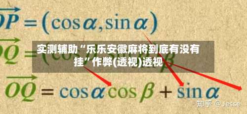 实测辅助“乐乐安徽麻将到底有没有挂	”作弊(透视)透视-第2张图片