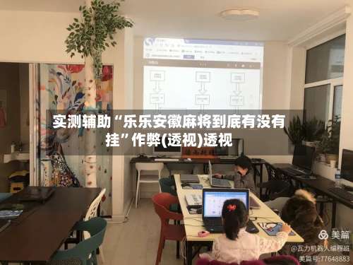 实测辅助“乐乐安徽麻将到底有没有挂”作弊(透视)透视-第3张图片