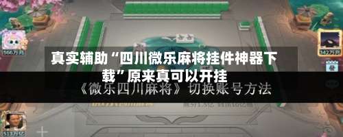 真实辅助“四川微乐麻将挂件神器下载	”原来真可以开挂-第2张图片