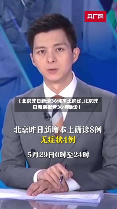 【北京昨日新增36例本土确诊,北京昨日新增报告36例确诊】-第3张图片