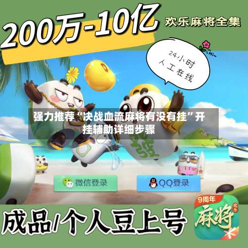 强力推荐“决战血流麻将有没有挂	”开挂辅助详细步骤-第2张图片