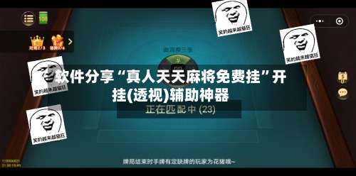 软件分享“真人天天麻将免费挂”开挂(透视)辅助神器-第3张图片