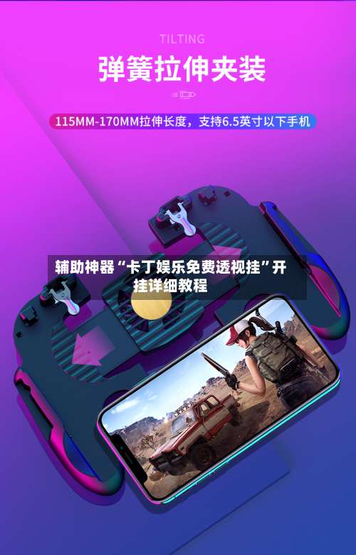 辅助神器“卡丁娱乐免费透视挂”开挂详细教程-第2张图片