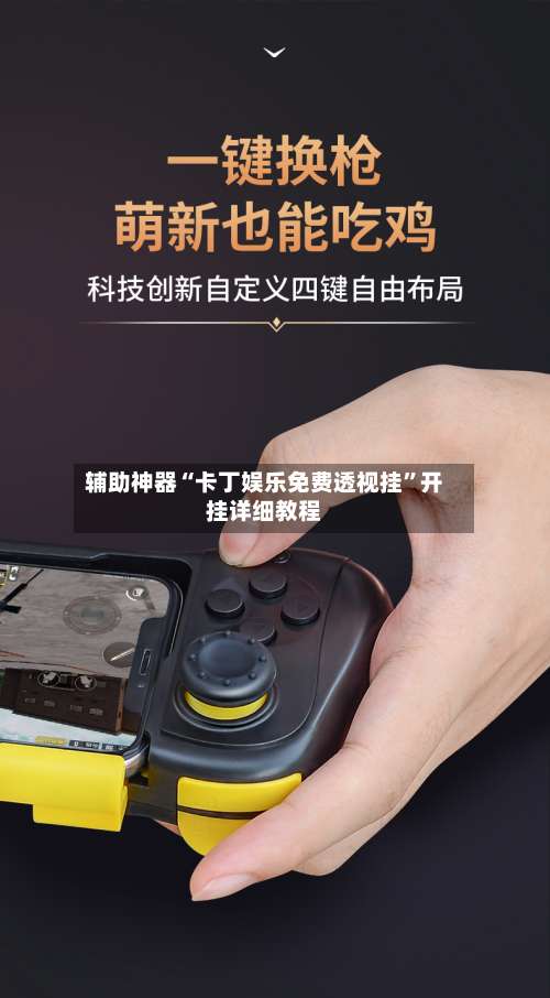 辅助神器“卡丁娱乐免费透视挂	”开挂详细教程-第3张图片