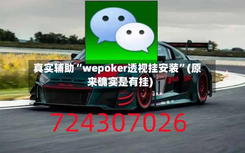真实辅助“wepoker透视挂安装	”(原来确实是有挂)-第1张图片