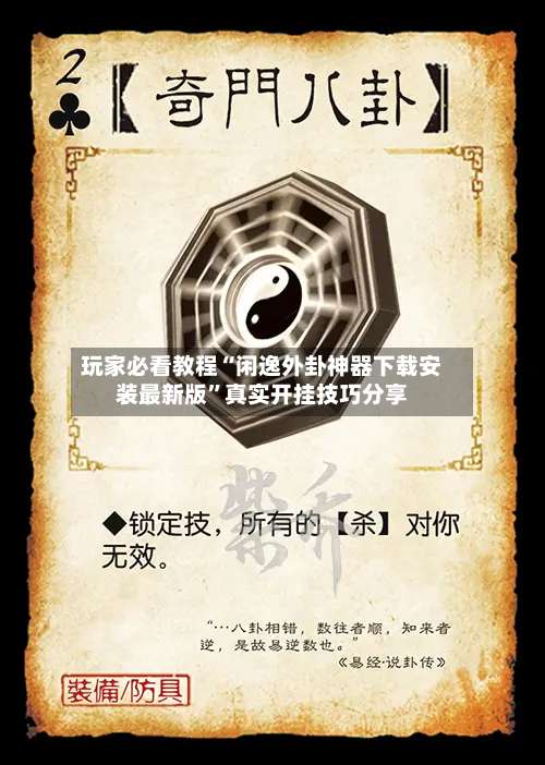 玩家必看教程“闲逸外卦神器下载安装最新版	”真实开挂技巧分享-第1张图片