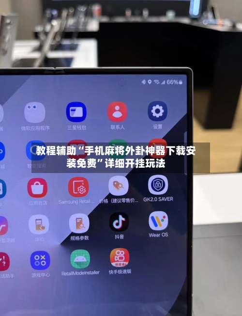 教程辅助“手机麻将外卦神器下载安装免费	”详细开挂玩法-第2张图片