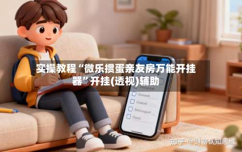 实操教程“微乐掼蛋亲友房万能开挂器”开挂(透视)辅助-第1张图片