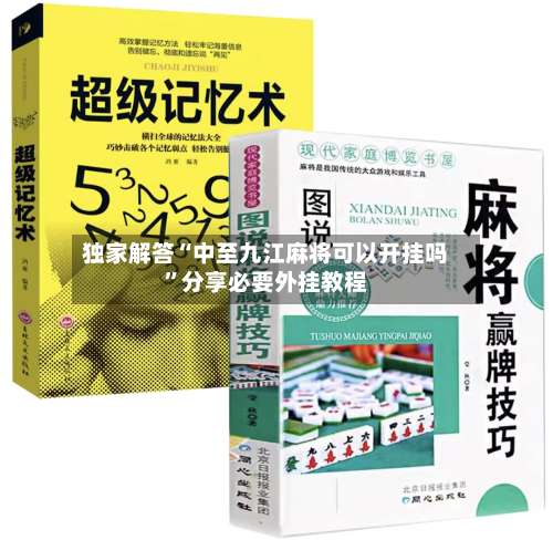 独家解答“中至九江麻将可以开挂吗”分享必要外挂教程-第3张图片