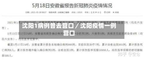 沈阳1病例曾去营口/沈阳疫情一例营口-第1张图片