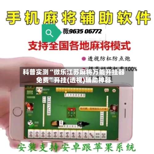 科普实测“微乐江苏麻将万能开挂器免费”开挂(透视)辅助神器-第2张图片