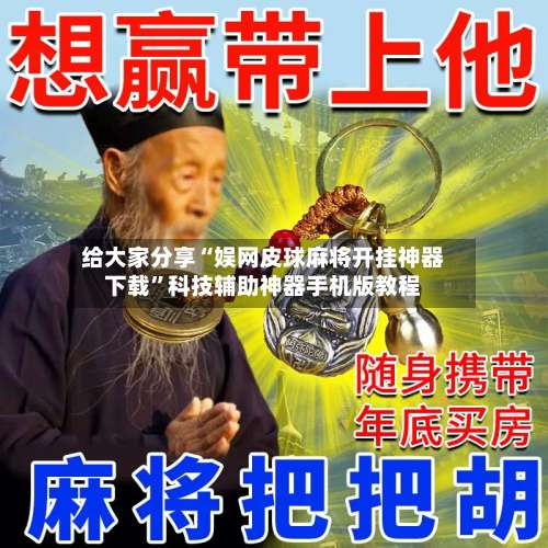 给大家分享“娱网皮球麻将开挂神器下载	”科技辅助神器手机版教程-第2张图片