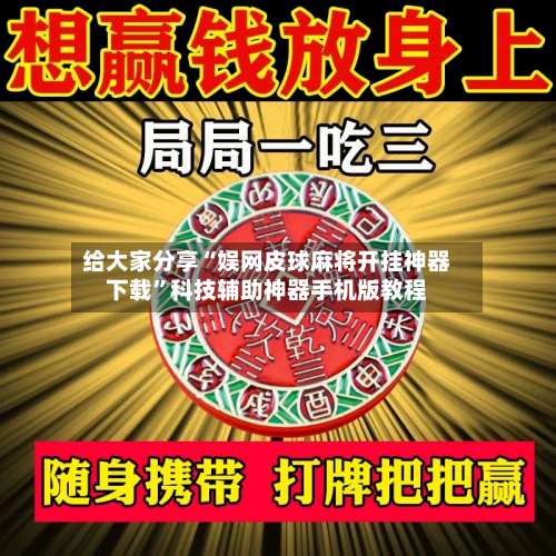 给大家分享“娱网皮球麻将开挂神器下载”科技辅助神器手机版教程-第1张图片