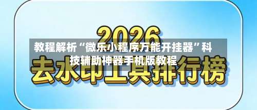 教程解析“微乐小程序万能开挂器	”科技辅助神器手机版教程-第1张图片