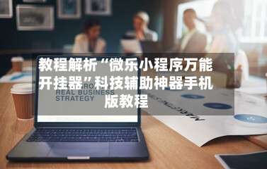 教程解析“微乐小程序万能开挂器”科技辅助神器手机版教程-第2张图片