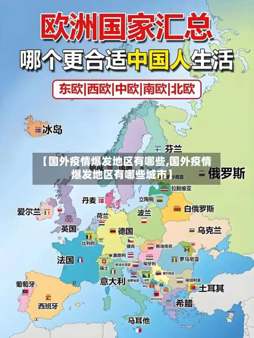 【国外疫情爆发地区有哪些,国外疫情爆发地区有哪些城市】-第1张图片