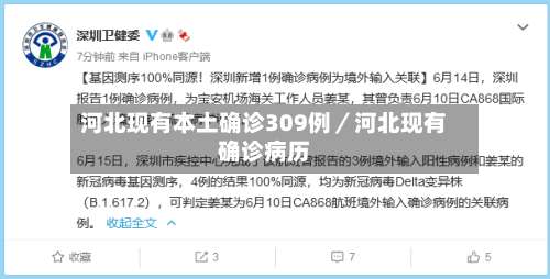河北现有本土确诊309例／河北现有确诊病历-第1张图片