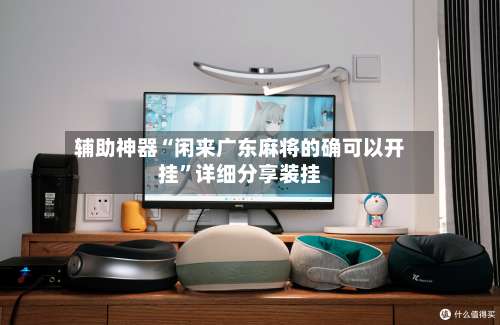 辅助神器“闲来广东麻将的确可以开挂”详细分享装挂-第3张图片