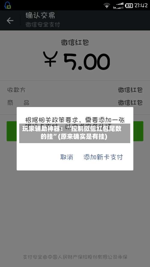玩家辅助神器：“控制微信红包尾数的挂”(原来确实是有挂)-第2张图片
