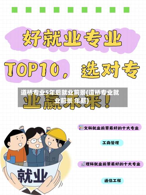 道桥专业5年后就业前景(道桥专业就业前景 年薪)-第1张图片