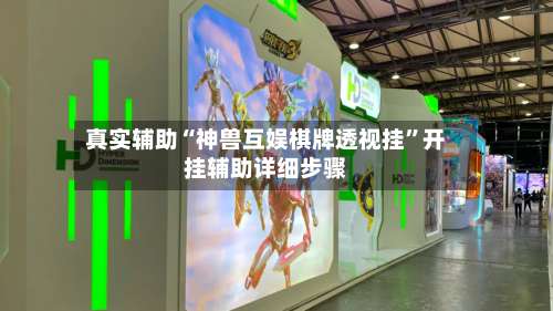 真实辅助“神兽互娱棋牌透视挂”开挂辅助详细步骤-第2张图片