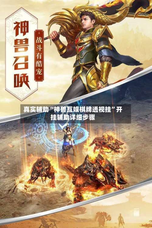 真实辅助“神兽互娱棋牌透视挂	”开挂辅助详细步骤-第1张图片