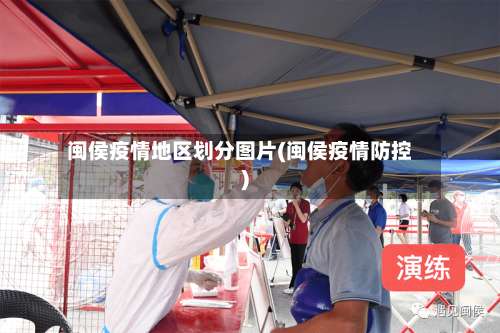 闽侯疫情地区划分图片(闽侯疫情防控)-第1张图片