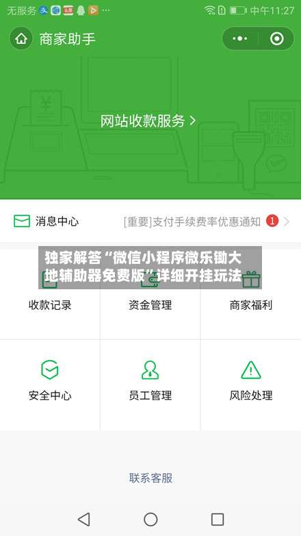 独家解答“微信小程序微乐锄大地辅助器免费版	”详细开挂玩法-第2张图片