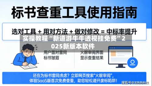 实操教程“新道游牛牛透视挂免费	”2025新版本软件-第2张图片