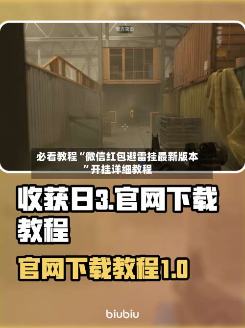 必看教程“微信红包避雷挂最新版本”开挂详细教程-第2张图片