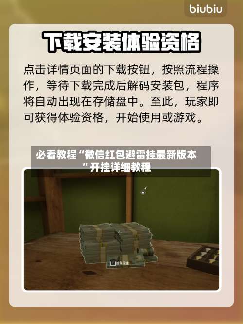 必看教程“微信红包避雷挂最新版本”开挂详细教程-第3张图片