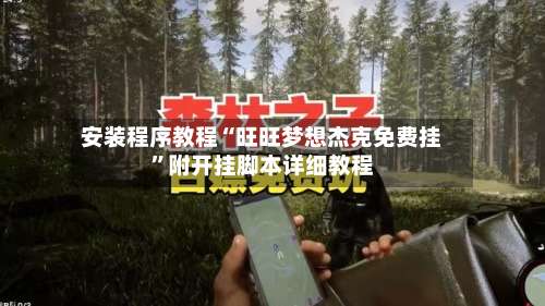 安装程序教程“旺旺梦想杰克免费挂”附开挂脚本详细教程-第1张图片