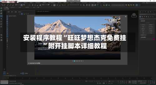 安装程序教程“旺旺梦想杰克免费挂	”附开挂脚本详细教程-第3张图片
