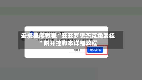 安装程序教程“旺旺梦想杰克免费挂”附开挂脚本详细教程-第2张图片
